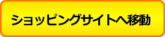 ショッピングサイトへ移動