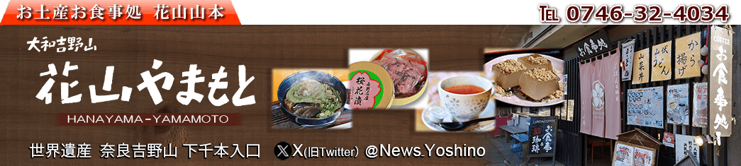 吉野山交通情報