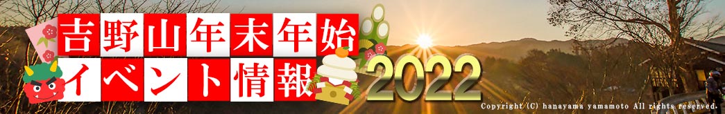 吉野山年末年始イベント情報