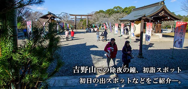 吉野山での除夜の鐘、初日の出、初詣スポットなどをご紹介。