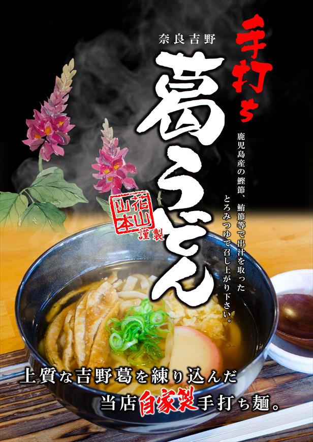 手打ち葛うどん